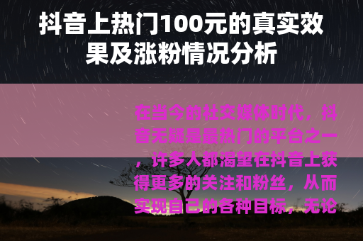 抖音上热门100元的真实效果及涨粉情况分析