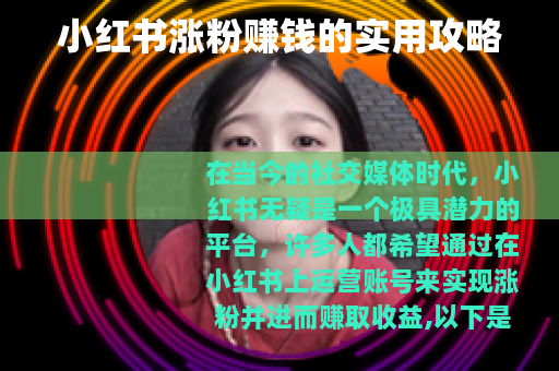 小红书涨粉赚钱的实用攻略