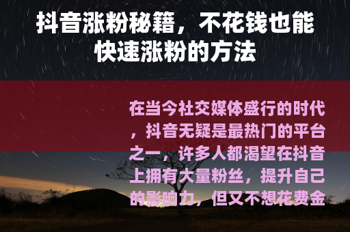 抖音涨粉秘籍，不花钱也能快速涨粉的方法