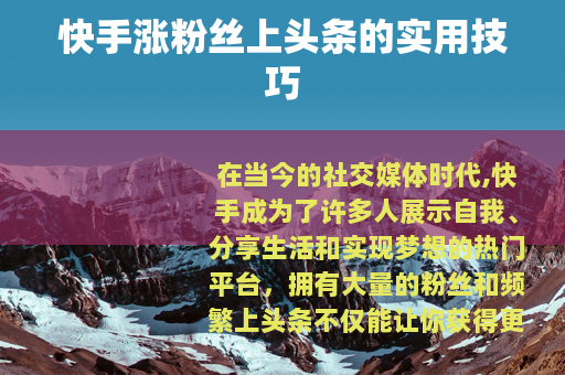 快手涨粉丝上头条的实用技巧