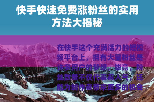 快手快速免费涨粉丝的实用方法大揭秘