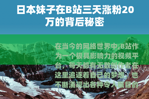 日本妹子在B站三天涨粉20万的背后秘密