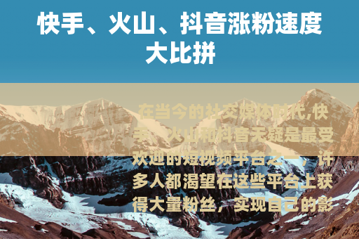 快手、火山、抖音涨粉速度大比拼