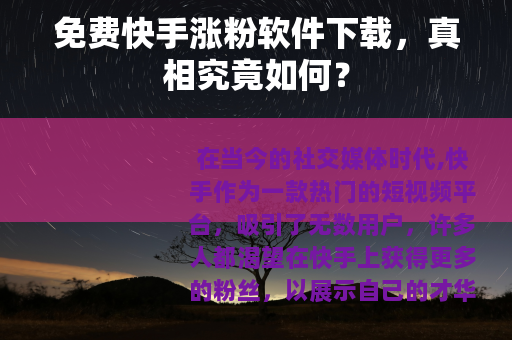 免费快手涨粉软件下载，真相究竟如何？