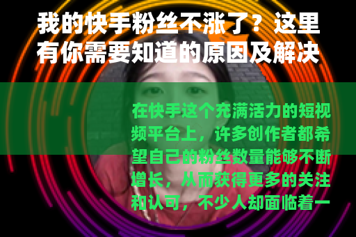 我的快手粉丝不涨了？这里有你需要知道的原因及解决方法