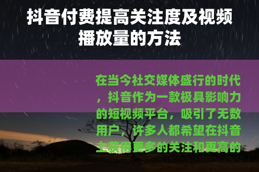 抖音付费提高关注度及视频播放量的方法