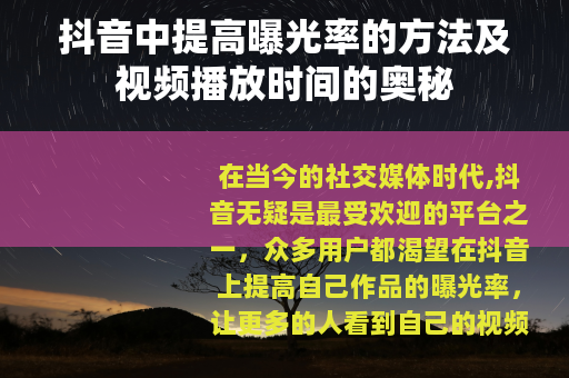 抖音中提高曝光率的方法及视频播放时间的奥秘