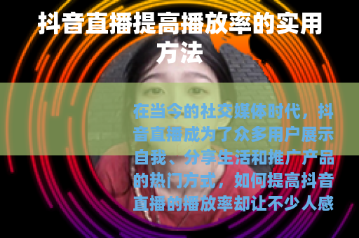 抖音直播提高播放率的实用方法