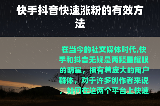 快手抖音快速涨粉的有效方法