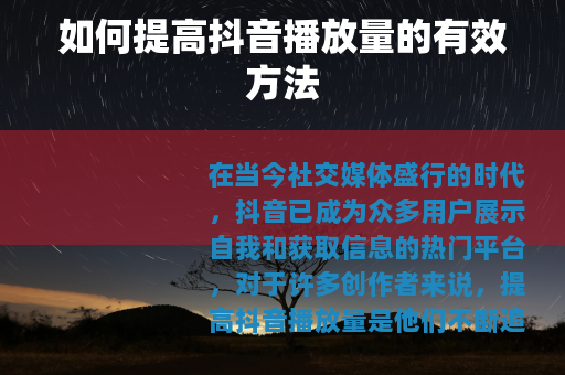 如何提高抖音播放量的有效方法