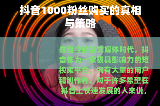 抖音1000粉丝购买的真相与策略