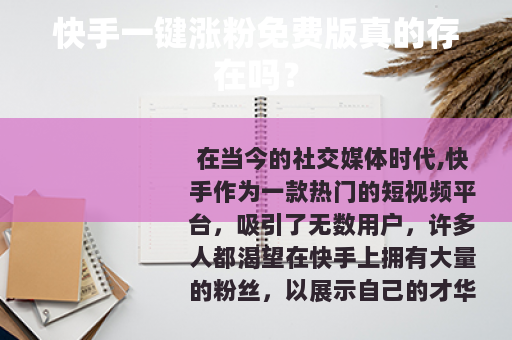 快手一键涨粉免费版真的存在吗？