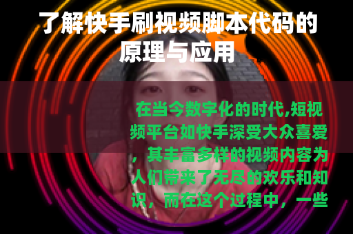 了解快手刷视频脚本代码的原理与应用