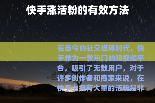 快手涨活粉的有效方法