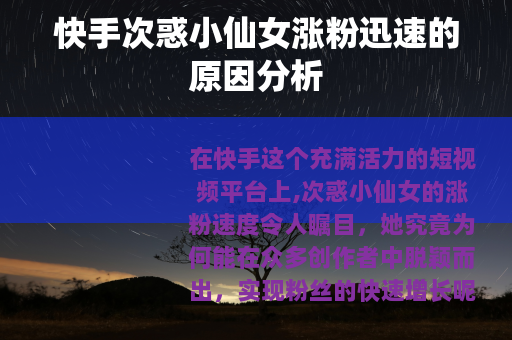 快手次惑小仙女涨粉迅速的原因分析