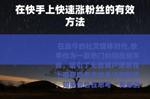 在快手上快速涨粉丝的有效方法
