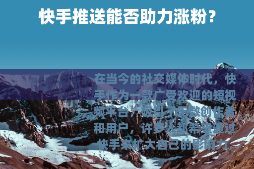 快手推送能否助力涨粉？