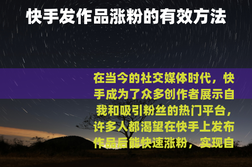 快手发作品涨粉的有效方法