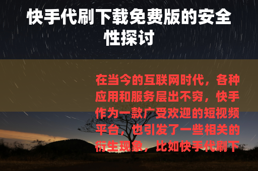 快手代刷下载免费版的安全性探讨