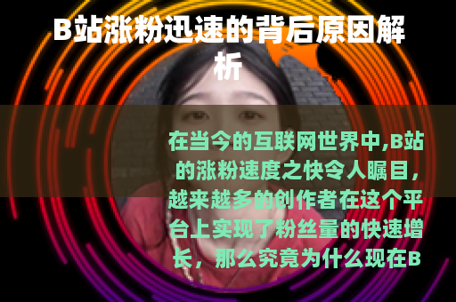 B站涨粉迅速的背后原因解析