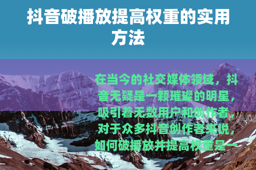 抖音破播放提高权重的实用方法