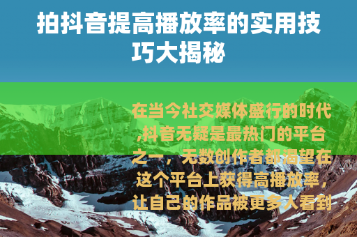 拍抖音提高播放率的实用技巧大揭秘
