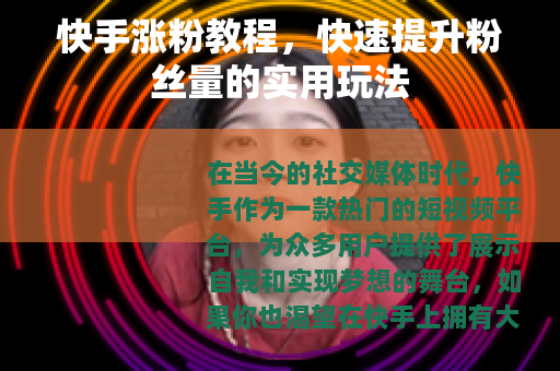 快手涨粉教程，快速提升粉丝量的实用玩法