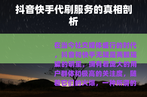 抖音快手代刷服务的真相剖析