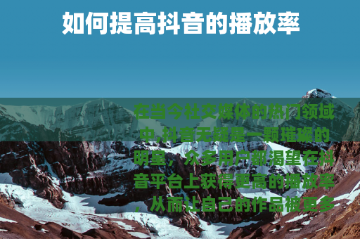 如何提高抖音的播放率