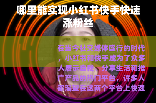 哪里能实现小红书快手快速涨粉丝