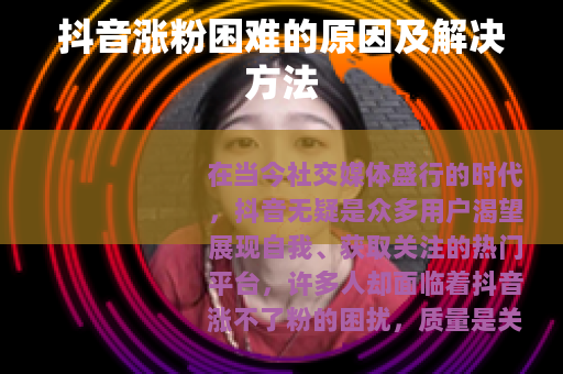 抖音涨粉困难的原因及解决方法