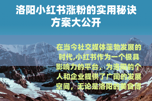 洛阳小红书涨粉的实用秘诀方案大公开