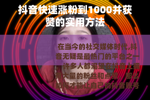 抖音快速涨粉到1000并获赞的实用方法