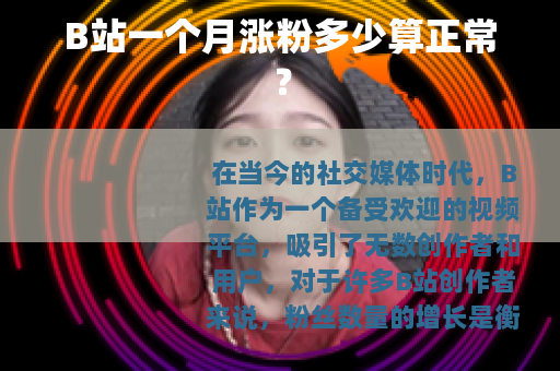 B站一个月涨粉多少算正常？