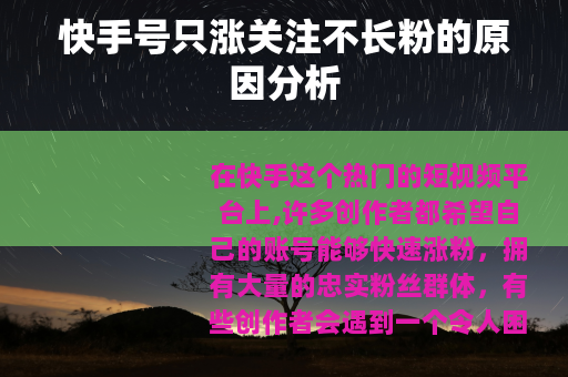 快手号只涨关注不长粉的原因分析