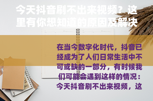 今天抖音刷不出来视频？这里有你想知道的原因及解决办法