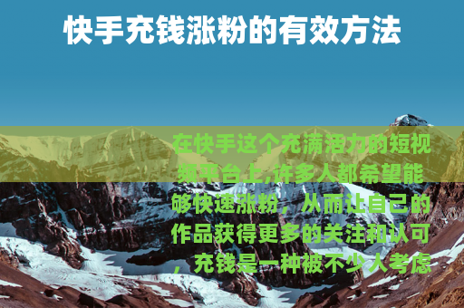 快手充钱涨粉的有效方法