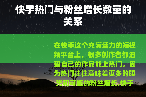 快手热门与粉丝增长数量的关系