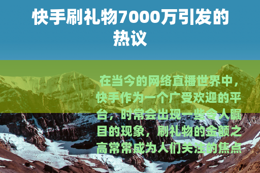 快手刷礼物7000万引发的热议