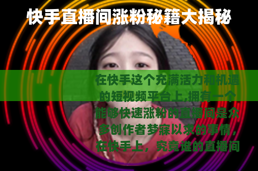 快手直播间涨粉秘籍大揭秘