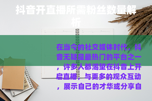 抖音开直播所需粉丝数量解析