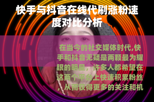 快手与抖音在线代刷涨粉速度对比分析