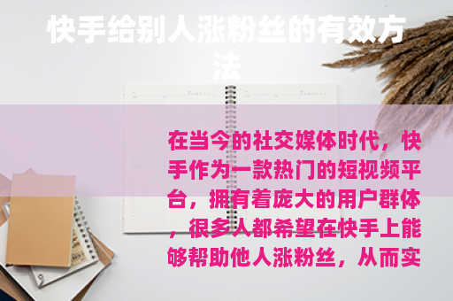 快手给别人涨粉丝的有效方法