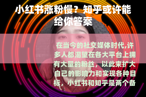 小红书涨粉慢？知乎或许能给你答案