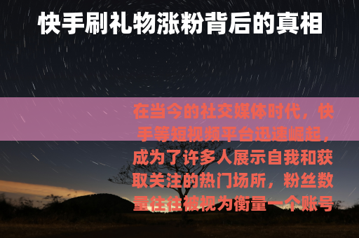 快手刷礼物涨粉背后的真相