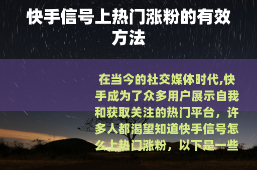快手信号上热门涨粉的有效方法