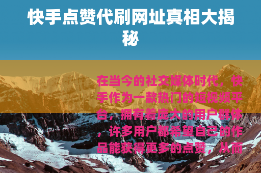 快手点赞代刷网址真相大揭秘