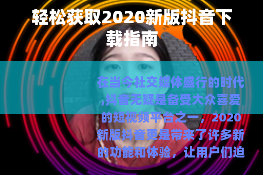 轻松获取2020新版抖音下载指南