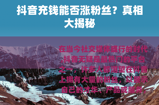 抖音充钱能否涨粉丝？真相大揭秘