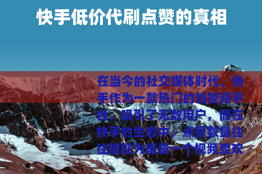 快手低价代刷点赞的真相